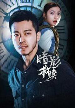 免费在线观看《暗影救赎》