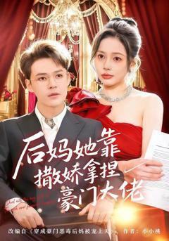 免费在线观看《后妈她靠撒娇拿捏豪门大佬》