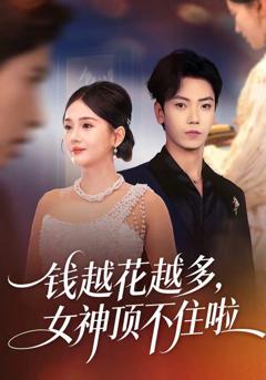 免费在线观看《钱越花越多，女神顶不住啦》