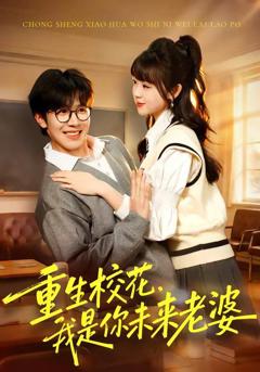 免费在线观看《重生校花，我是你未来老婆》