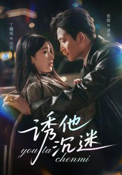 免费在线观看《诱他沉迷》