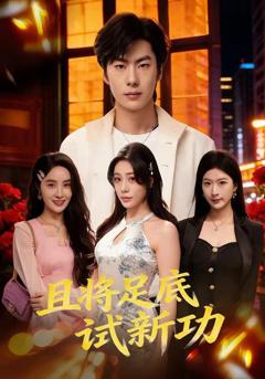 免费在线观看《且将足底试新功》