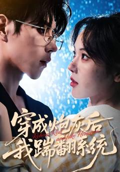 免费在线观看《穿成炮灰后我踹翻系统》