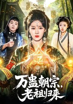 免费在线观看《万蛊朝宗，老祖归来》