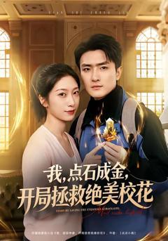 免费在线观看《我，点石成金，开局拯救绝美校花》