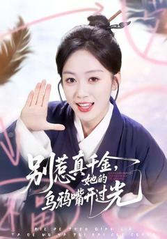 免费在线观看《别惹真千金，她的乌鸦嘴开过光》