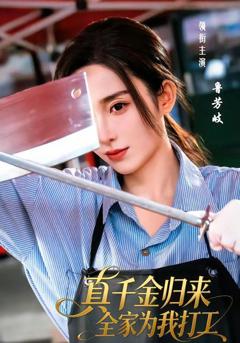 免费在线观看《真千金归来全家为我打工》