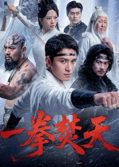 免费在线观看《一拳焚天》