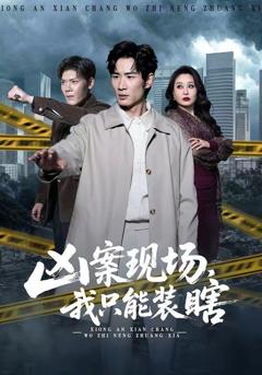免费在线观看《凶案现场，我只能装瞎》