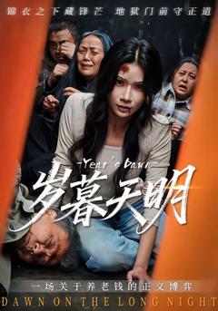 免费在线观看《岁暮天明》