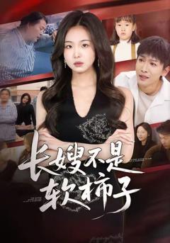 免费在线观看《长嫂不是软柿子》