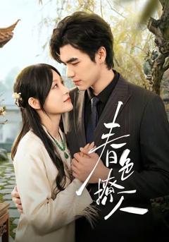 免费在线观看《春色撩人（2026）》