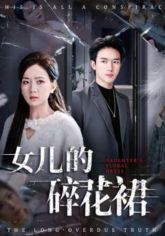 免费在线观看《女儿的碎花裙》