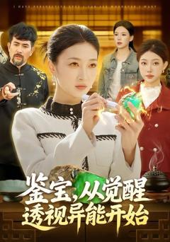 免费在线观看《鉴宝，从觉醒透视异能开始》