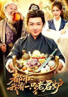 免费在线观看《都市：我有一只老君炉》