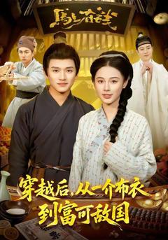 免费在线观看《穿越后，从一介布衣到富可敌国》