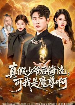 免费在线观看《真假少爷后悔流，可我是魔尊啊》