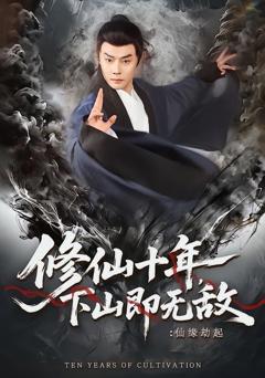 免费在线观看《修仙十年，下山即无敌：仙缘劫起》