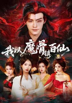 免费在线观看《我以魔骨镇百仙》