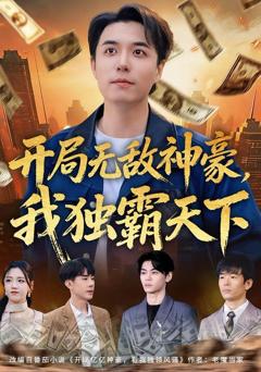 免费在线观看《开局无敌神豪，我独霸天下》