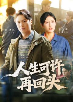 免费在线观看《人生可许再回头》