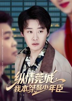 免费在线观看《纵情莞城，我本桀骜少年臣》