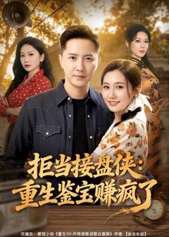 免费在线观看《拒当接盘侠：重生鉴宝赚疯了》
