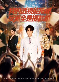 免费在线观看《我的透视能揭秘，反派全是提款机》
