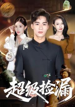 免费在线观看《超级捡漏》