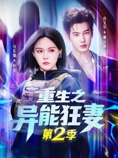 免费在线观看《重生之异能狂妻第二季》