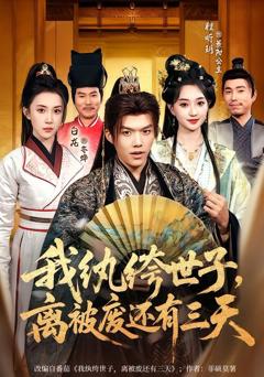 免费在线观看《我纨绔世子，离被废还有三天》