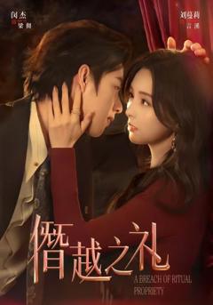 免费在线观看《僭越之礼》