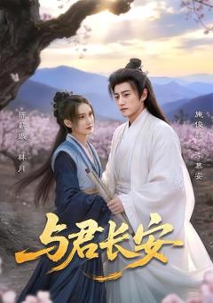 免费在线观看《与君长安》