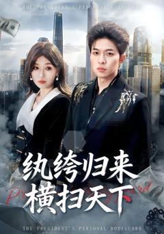 免费在线观看《纨绔归来横扫天下》