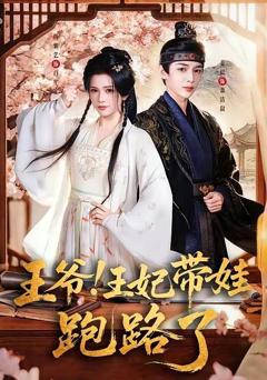 免费在线观看《王爷！王妃带娃跑路了（王爷，王妃又来偷娃了）》