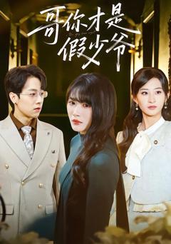 哥你才是假少爷