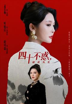 四十不惑，破茧为光