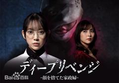 免费在线观看完整版日剧《极致复仇，舍弃面容的家政妇》