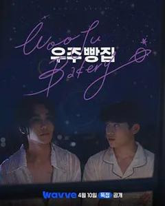 免费在线观看完整版韩剧《宇宙面包店》