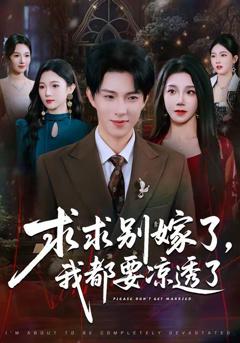 免费在线观看《求求别嫁了，我都要凉透了》