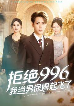 免费在线观看《拒绝996，我当男保姆起飞了》