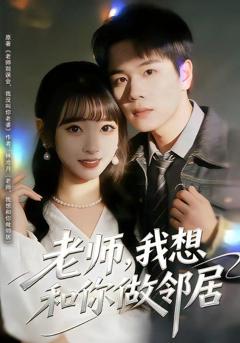 免费在线观看《老师，我想和你做邻居》