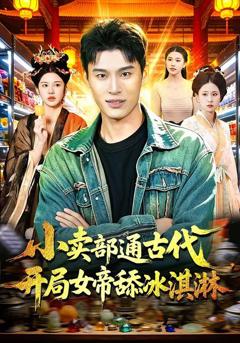 免费在线观看《小卖部通古代，开局女帝舔冰淇淋》