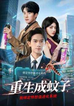 免费在线观看《重生成蚊子，我绑定愤怒值进化系统》