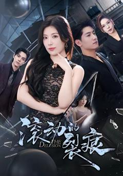 免费在线观看《滚动的裂痕》