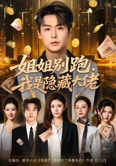 免费在线观看《姐姐别跑，我是隐藏大佬》