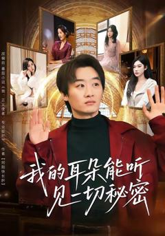 免费在线观看《我的耳朵能听见一切秘密》