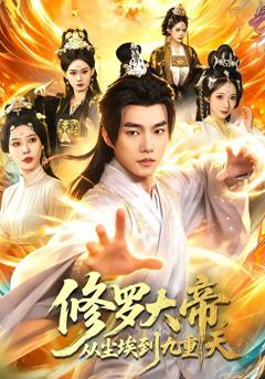 免费在线观看《修罗大帝，从尘埃到九重天》