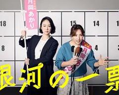 免费在线观看完整版日剧《银河的一票》