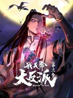 免费在线观看《我天命大反派第三季》